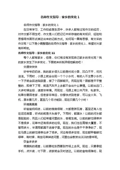 名师作文指导：家乡的变化1