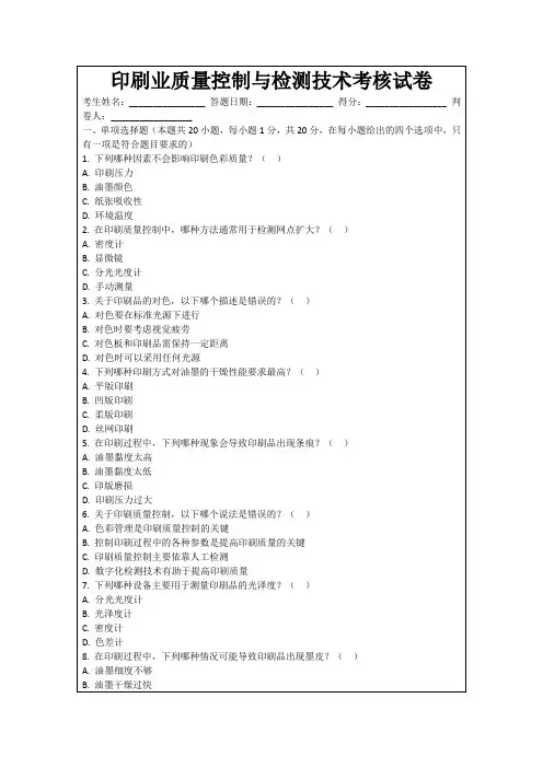 印刷业质量控制与检测技术考核试卷
