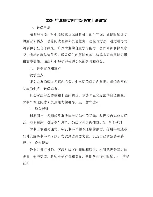 2024年北师大四年级语文上册教案