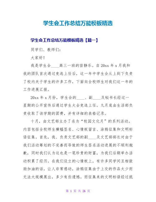 学生会工作总结万能模板精选