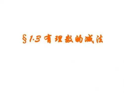 1.3有理数的加减法课件(新人教版八年级下)