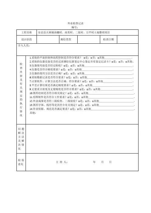 测绘成果检查表及外业检查记录表