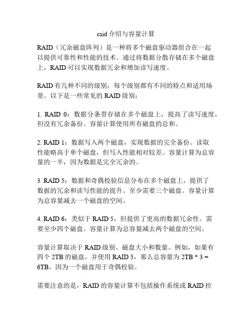 raid介绍与容量计算