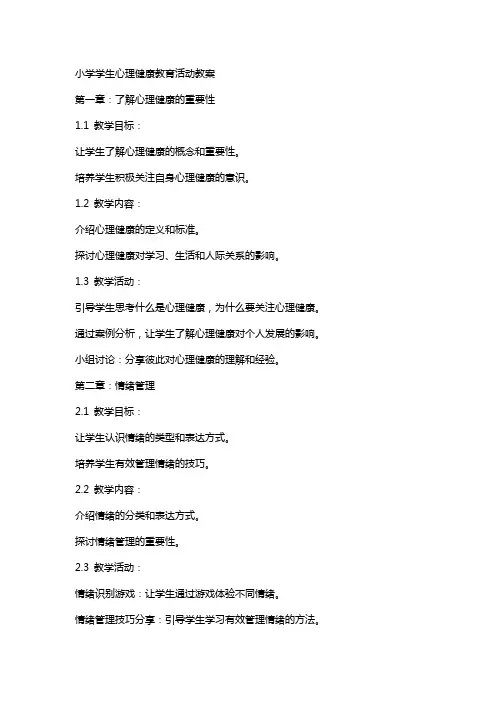 小学学生心理健康教育活动教案