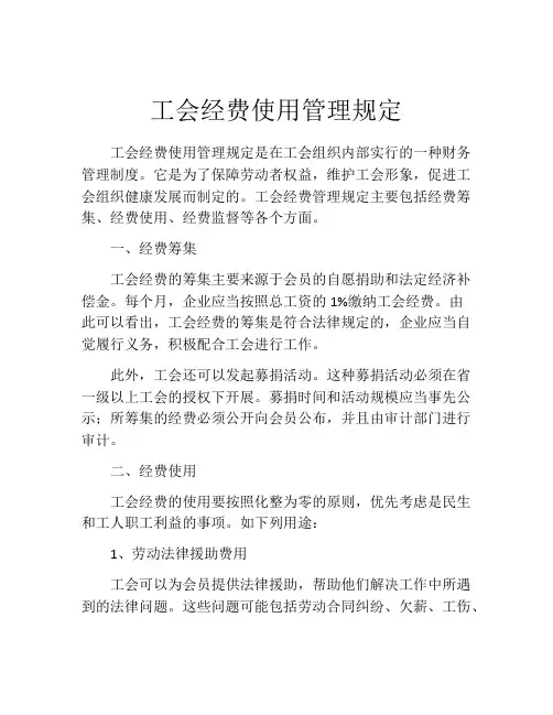 工会经费使用管理规定