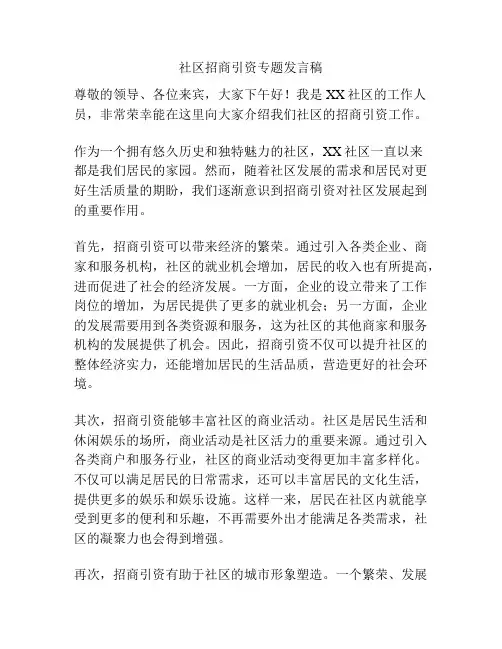 社区招商引资专题发言稿