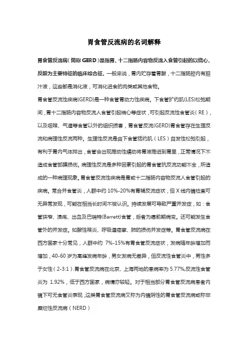 胃食管反流病的名词解释