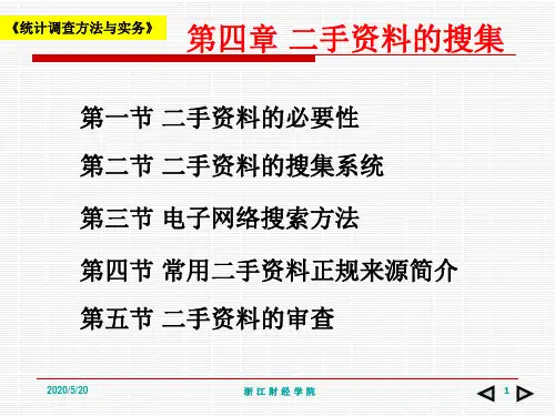 4第四章 二手资料的搜集