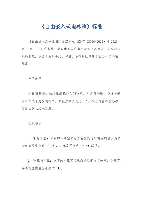 《自由嵌入式电冰箱》标准
