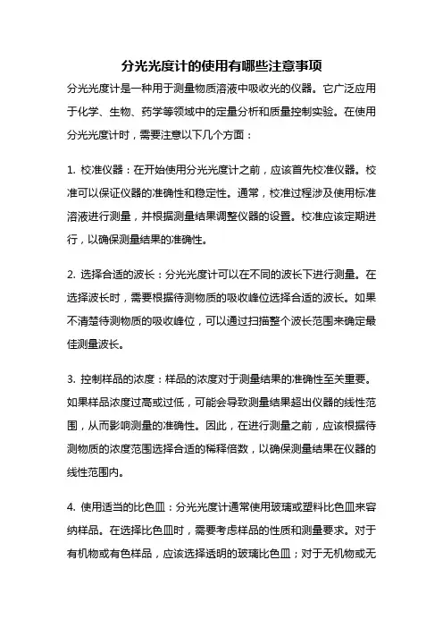 分光光度计的使用有哪些注意事项