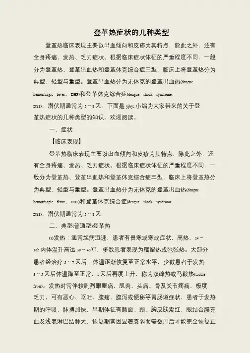 登革热症状的几种类型