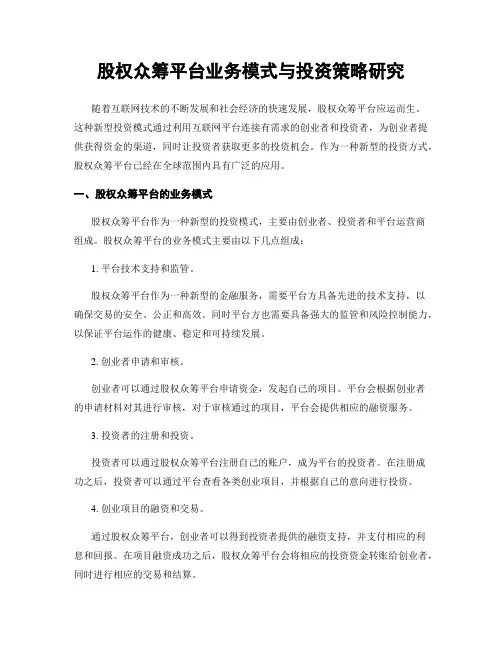 股权众筹平台业务模式与投资策略研究