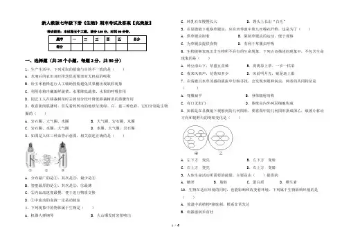 新人教版七年级下册《生物》期末考试及答案【完美版】
