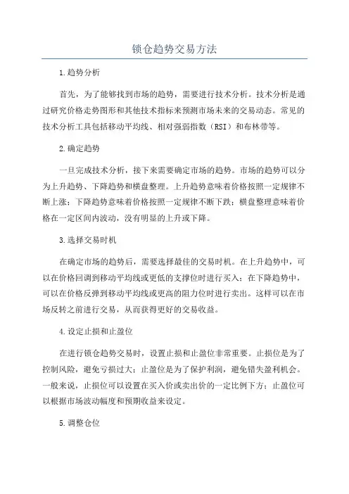 锁仓趋势交易方法