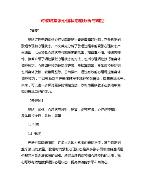 对歌唱紧张心理状态的分析与调控
