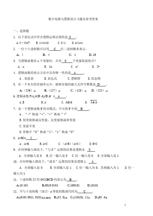 数字电路与逻辑设计习题及参考答案全套