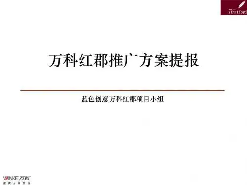 #蓝色创意-万科-上海万科红郡项目广告推广方案-70PPT