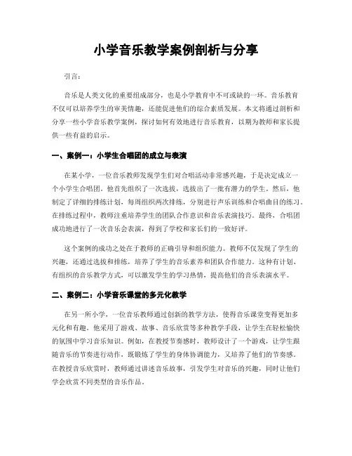 小学音乐教学案例剖析与分享