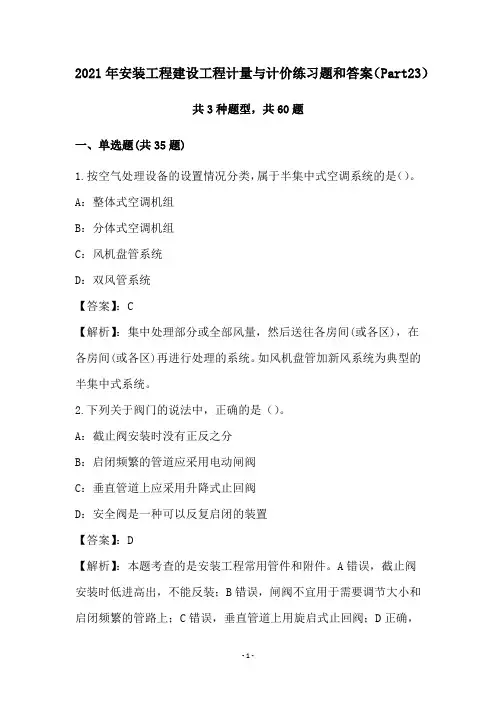 2021年安装工程建设工程计量与计价练习题和答案(Part23)