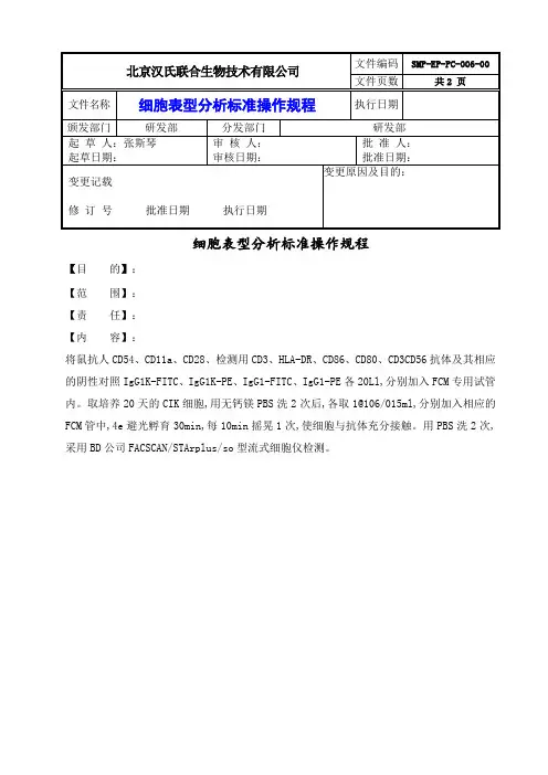 细胞表型分析标准操作规程