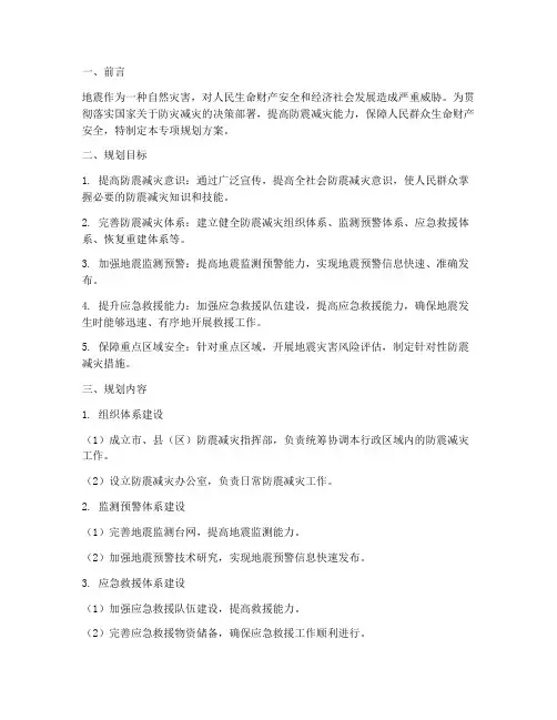 防震减灾专项规划方案