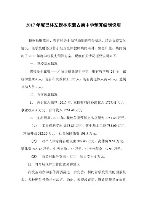 2017年度巴林左旗林东蒙古族中学预算编制说明