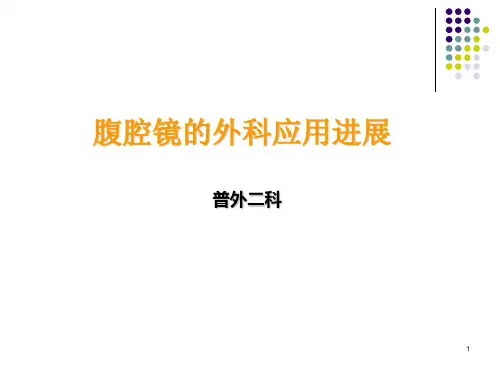 腹腔镜的外科应用进展PPT课件