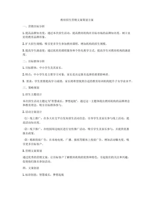 教培招生营销文案策划方案