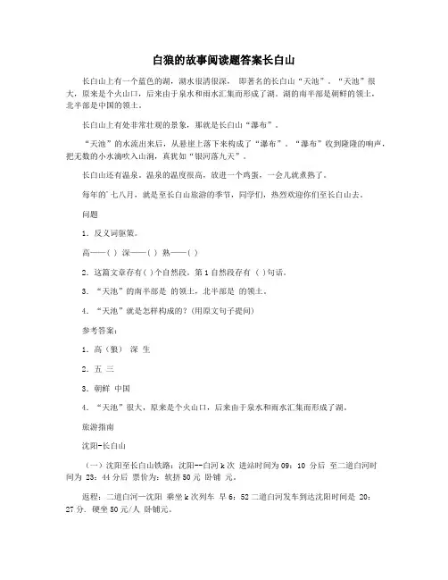 白狼的故事阅读题答案长白山