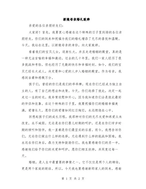 新娘母亲婚礼致辞