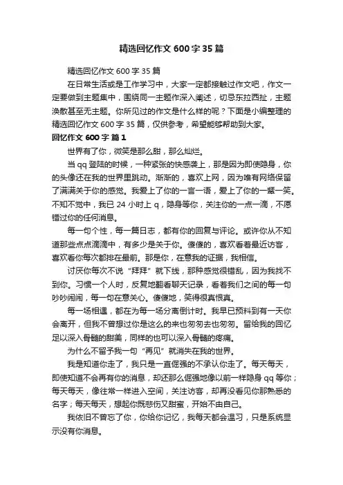 精选回忆作文600字35篇