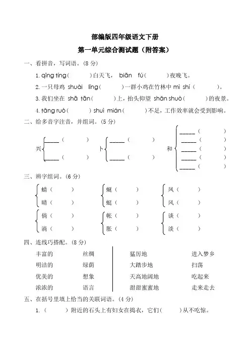 部编版四年级语文下册第一单元综合测试题(附答案)