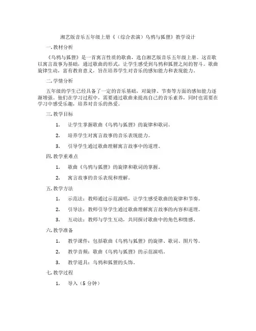 湘艺版音乐五年级上册《(综合表演)乌鸦与狐狸》教学设计