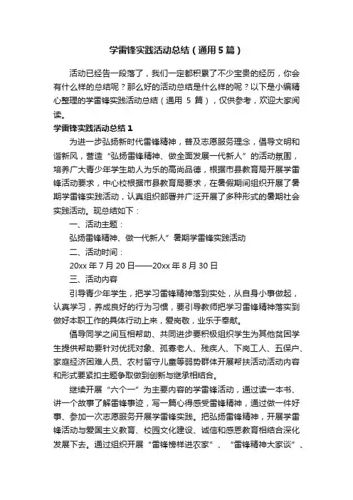 学雷锋实践活动总结（通用5篇）
