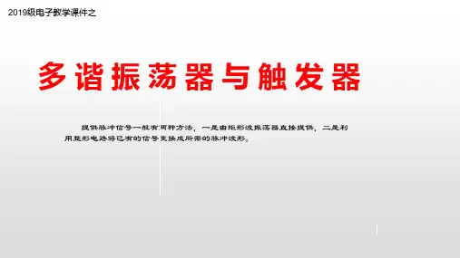 多谐振荡器与触发器