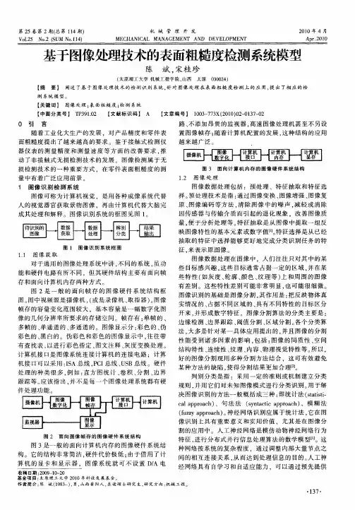 基于图像处理技术的表面粗糙度检测系统模型