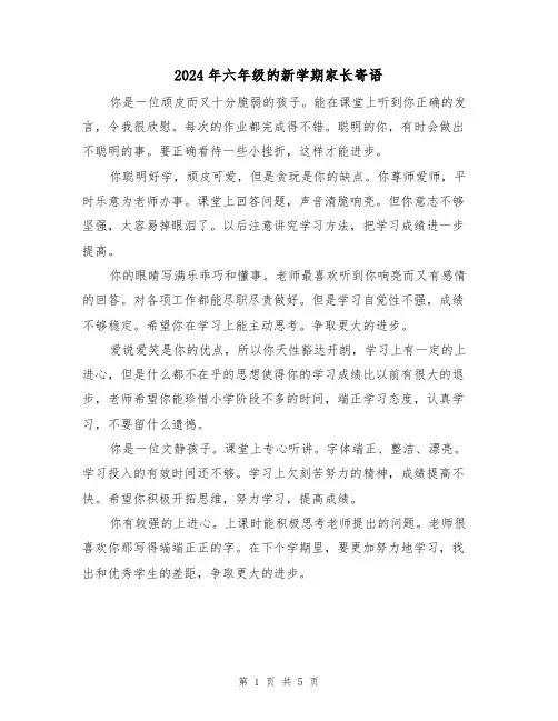 2024年六年级的新学期家长寄语(2篇)