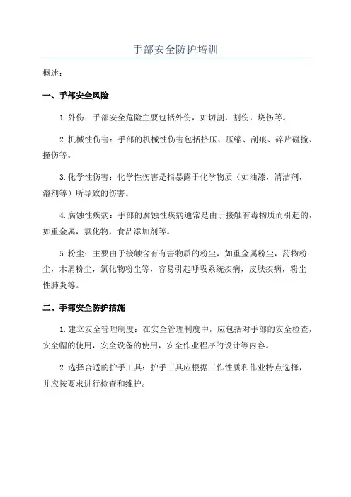 手部安全防护培训