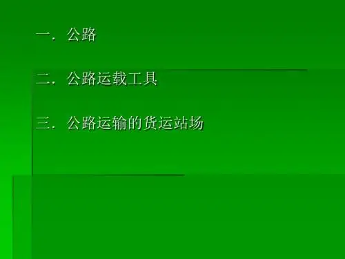 公路运输——基础设施-PPT文档资料