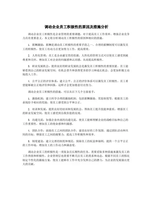 调动企业员工积极性的原因及措施分析