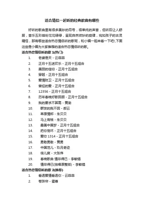 适合情侣一起听的经典歌曲有哪些