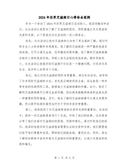 2024年世界艾滋病日心得体会范例(3篇)