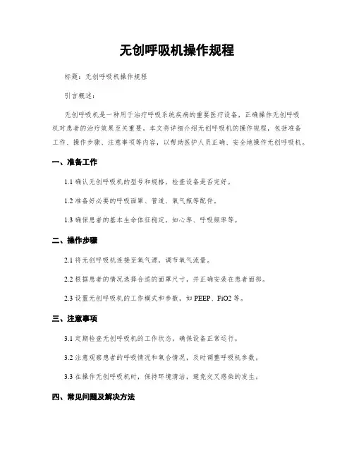 无创呼吸机操作规程