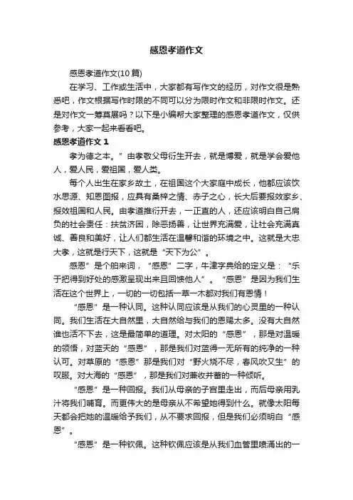 感恩孝道作文（10篇）
