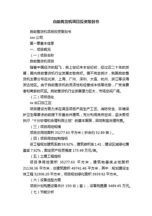 自助售货机项目投资策划书