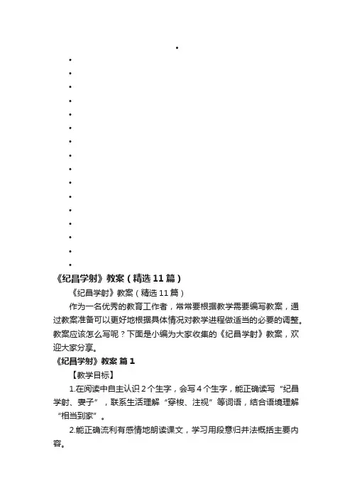 《纪昌学射》教案（精选11篇）