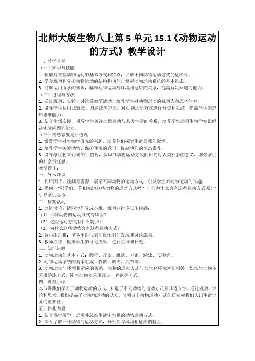 北师大版生物八上第5单元15.1《动物运动的方式》教学设计