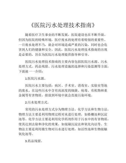 《医院污水处理技术指南》