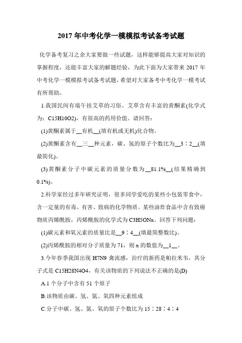 2017年中考化学一模模拟考试备考试题.doc