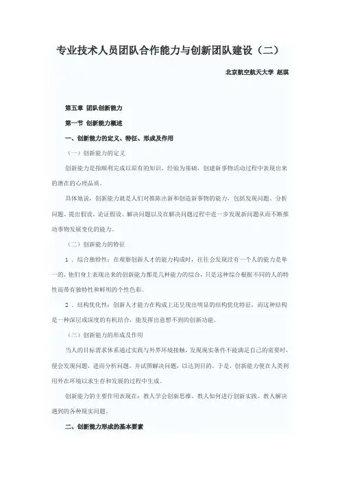 专业技术人员团队合作能力与创新团队建设(二)